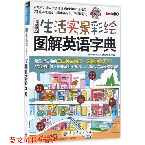 【正版书籍】 情景式生活实景彩绘图解英语字典 LiveABC互动英语教学集团 中国宇航出版社
