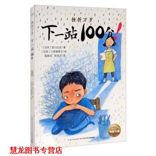 【正版书籍】 海豚 挫折万岁：下一站，100分！ [日]小泉留美子 绘 长江少年儿童出版社