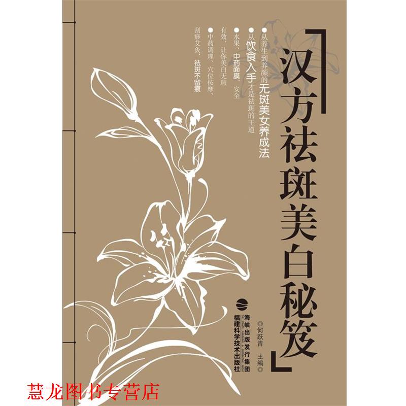 【正版书籍】 汉方祛斑美白秘笈 何跃青 编 福建科技出版社