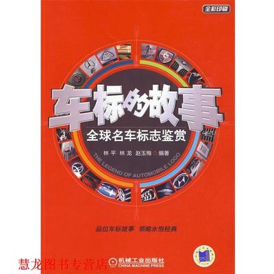 【正版书籍】 车标的故事:名车标志鉴赏 林平 等编著 机械工业出版社