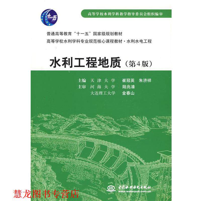 【正版书籍】 水利水电工程:水利工程地质 崔冠英,朱济祥 中国水利水电出版社 - 实物图
