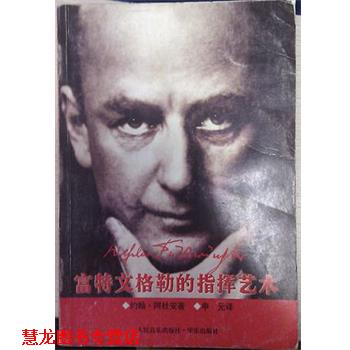 【正版书籍】 富特文格勒的指挥艺术 约翰.阿杜安 人民音乐出版社