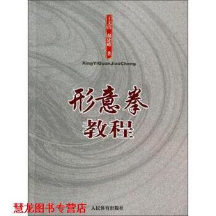 【正版书籍】 形意拳教程 王文清,郝建峰 著 人民体育出版社