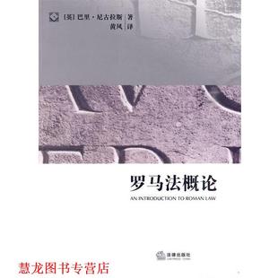 著 社 书籍 法律出版 译 黄风 尼古拉斯 英 罗马法概论 正版