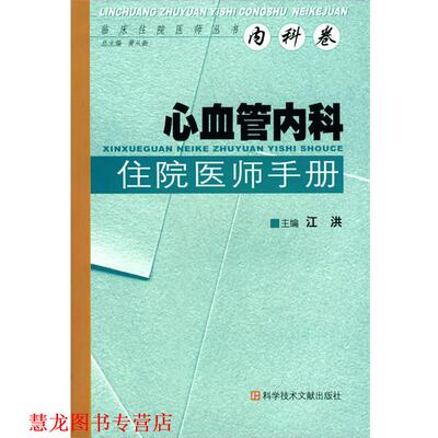 【正版书籍】 心血管内科 住院医师手册 江洪 主编 科技文献出版社