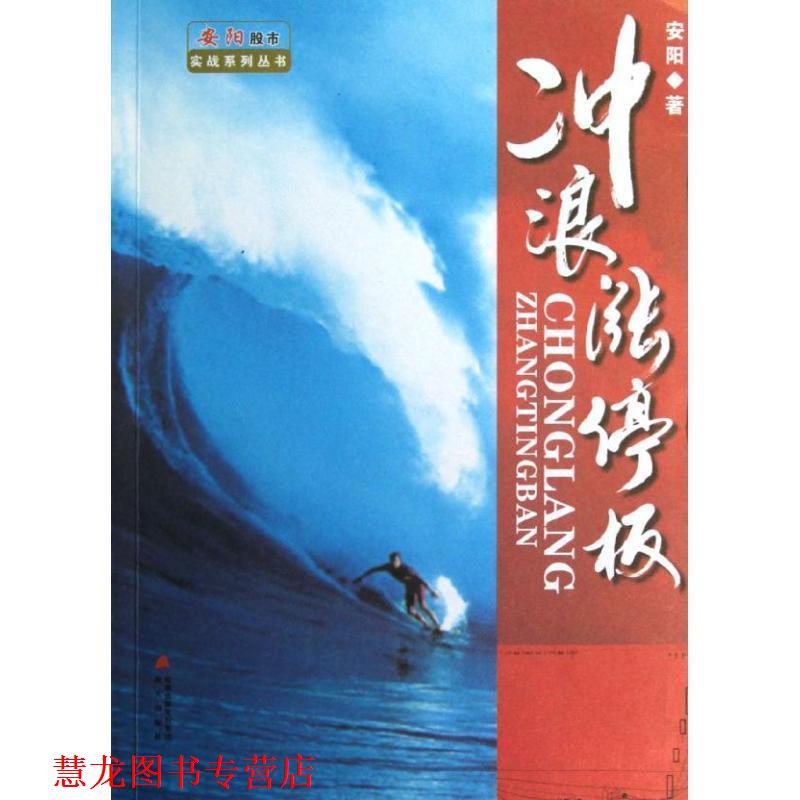 【正版书籍】 冲浪涨停板 安阳 海天出版社