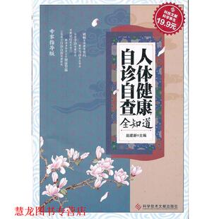 科技文献 人体健康自诊自查全知道 赵建新 科技文献出版 书籍 主编 社 正版