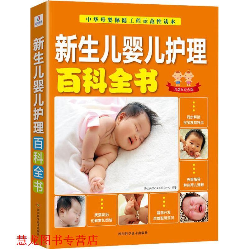 【正版书籍】 新生儿婴儿护理百科全书 陈宝英孕产育儿研究中心 四川科学技术出版社