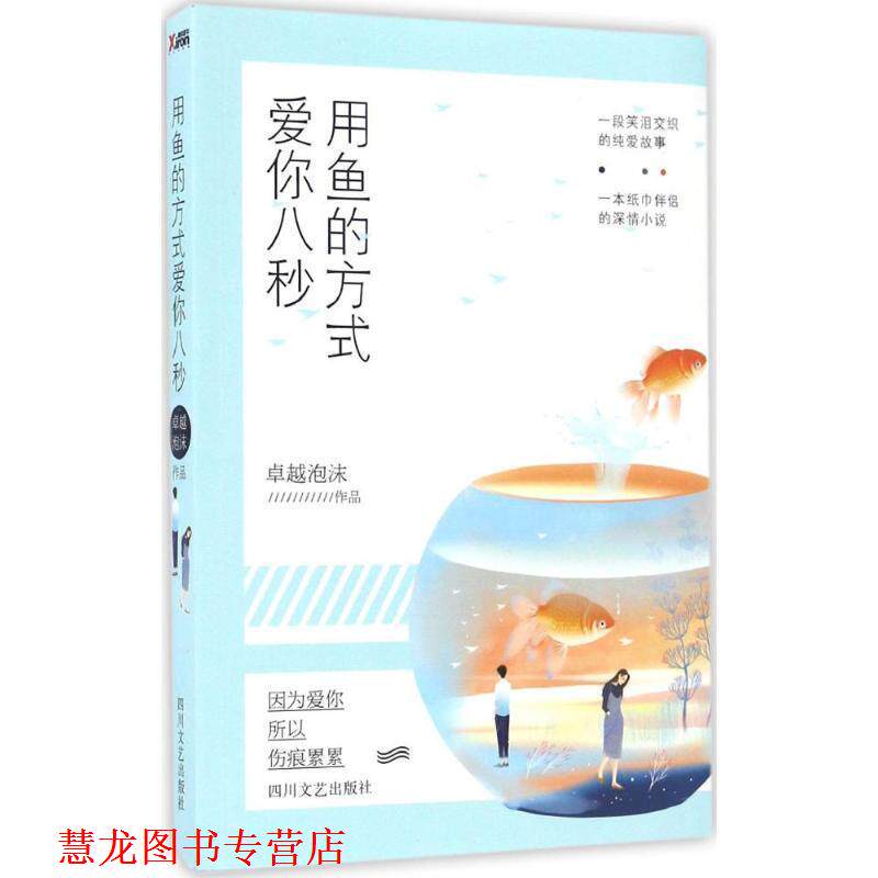 【正版书籍】 用鱼的方式爱你八秒 泡沫 四川文艺出版社