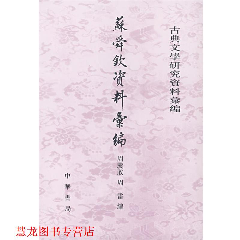 【正版书籍】 苏舜钦资料汇编古典文学研究资料汇编 周义敢,周雷 编 中华书局