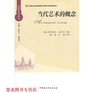 【正版书籍】 当代艺术的概念 (法)萨米埃尔·扎尔卡 著,晓祥,文婧 译 中国社会科学出版社