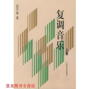 【正版书籍】 复调音乐 段平泰 著 人民音乐出版社
