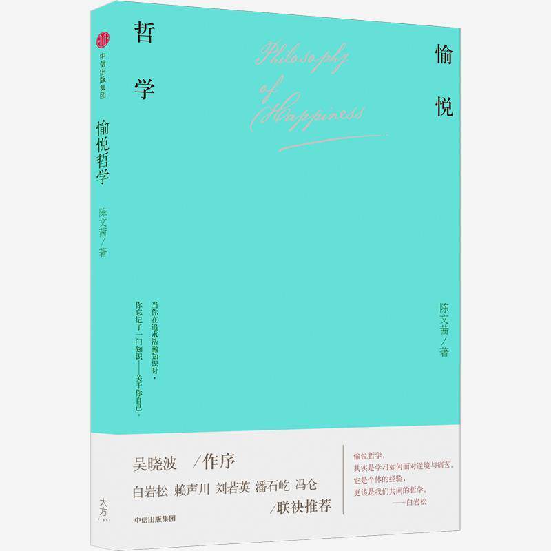 【正版书籍】 愉悦哲学 陈文茜 中信出版社