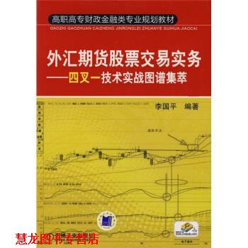 【正版书籍】 高职高专财政金融类专业规划教材·外汇期货股票交易实务:四叉一技术实战图谱集萃 李国平 著 机械工业出版社