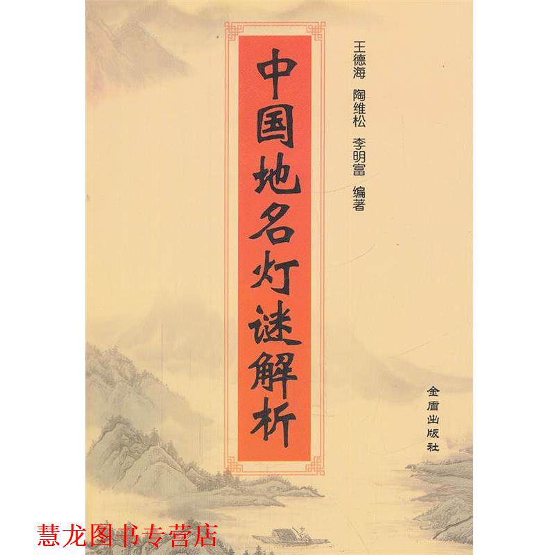 【正版书籍】 中国地名灯谜解析 王德海,陶维松,李明富 编著 金盾出版社