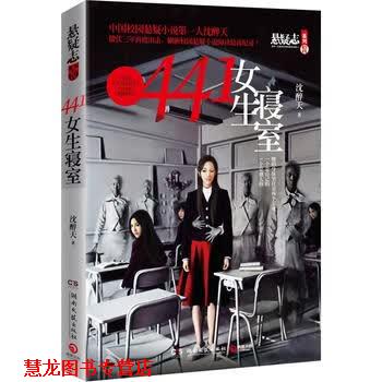 【正版书籍】 441女生寝室 沈醉天 湖南文艺出版社