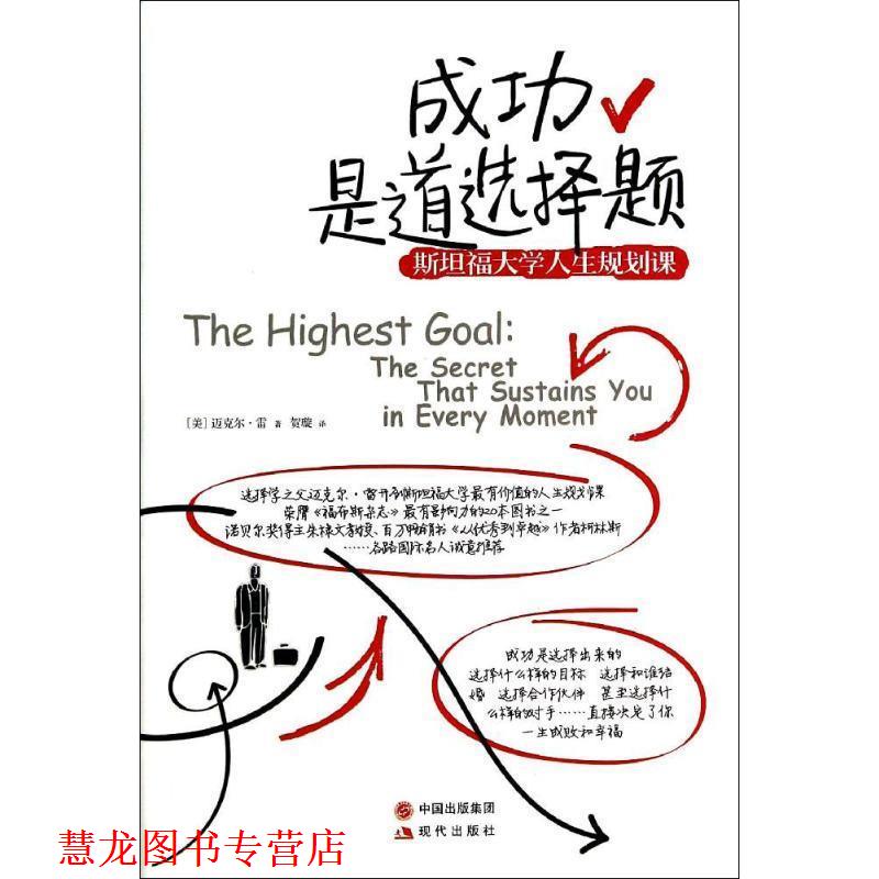 【正版书籍】 成功是道选择题-斯坦福大学人生规划课 【美】迈克尔·雷 著贺璇 译 现代出版社