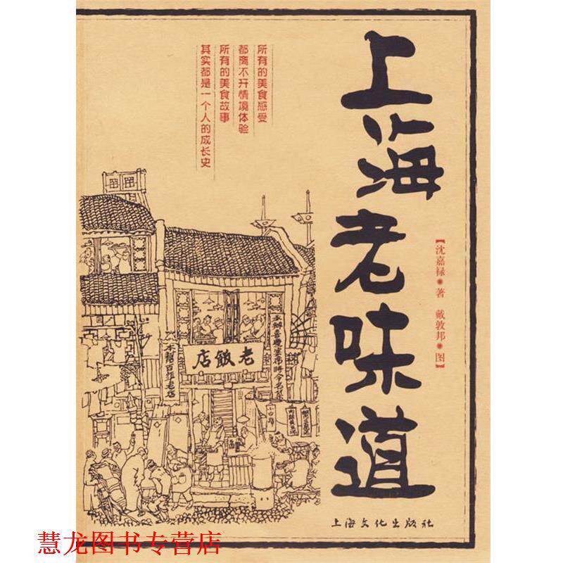 【正版书籍】 上海老味道 沈嘉禄 著 上海文化出版社