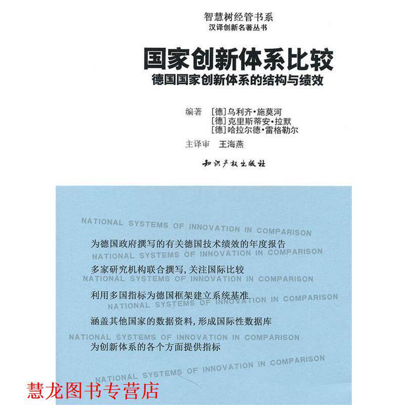 【正版书籍】 国家创新体系比较 汉译创新名著丛书 智慧树经管书系 (德)乌利齐&middot;施莫河,克里斯蒂安&middot;拉默,哈拉尔德&middot;雷格勒尔 知