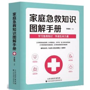 【正版书籍】 家庭急救知识图解手册 李静梅 天津科技翻译出版有限公司