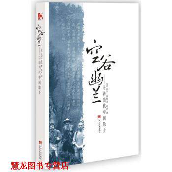 【正版书籍】 空谷幽兰:寻访当代中国隐士 [美] 比尔·波特 著,明洁 译 当代中国出版社
