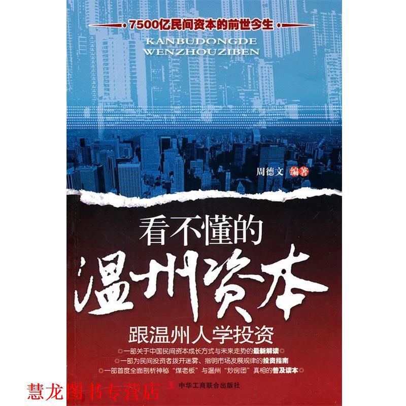 【正版书籍】 看不懂的温州资本-跟温州人学投资 周德文 编著 中华工商联合出版社