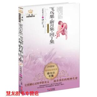 美冠纯美阅读书系•外国卷•泰戈尔专集 飞鸟集•新月集•园丁集 罗宾德拉纳特•泰戈尔 郑振铎 书籍 冰心 同 正版