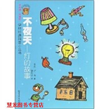 【正版书籍】 不夜天：灯的故事 [苏]伊林,董纯才 浙江文艺出版社