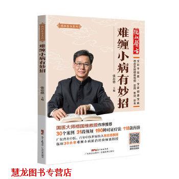 【正版书籍】 难缠小病有妙招 张忠德 广东科技出版社