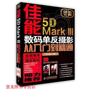 社 单反摄影从入门到精通 正版 书籍 佳能5D 神龙摄影著 III数码 Mark 人民邮电出版
