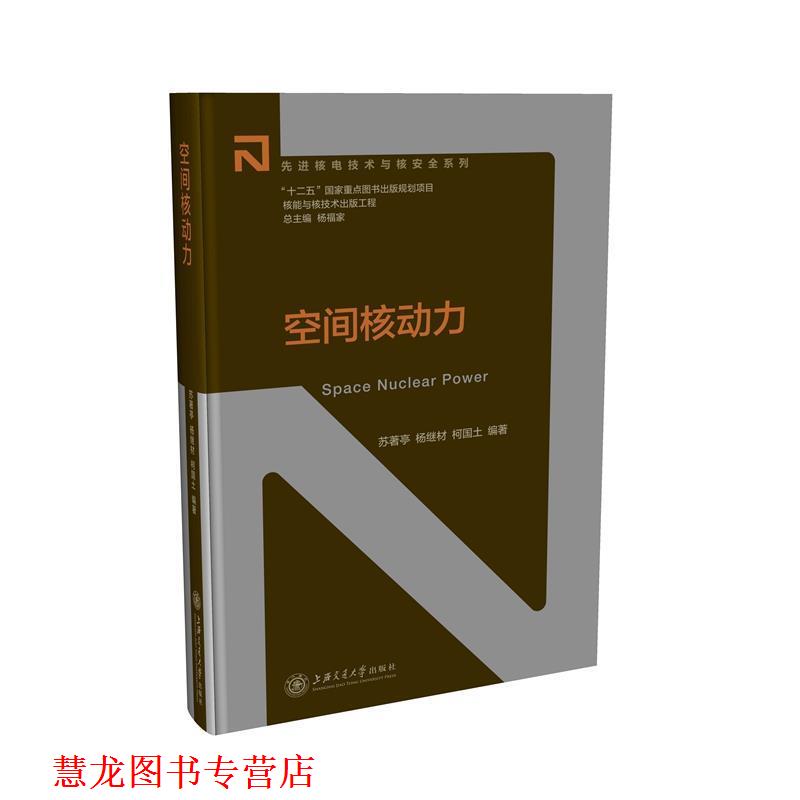 【正版书籍】 核能与核技术出版工程:空间核动力 苏著亭,杨继材,柯国土 上海交通大学出版社