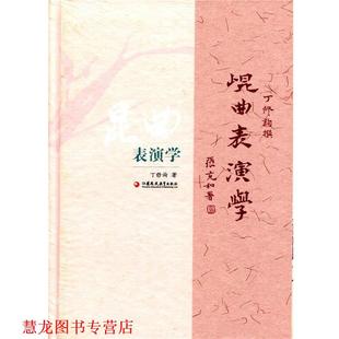 【正版书籍】 昆曲表演学 丁修询 著 江苏凤凰教育出版社