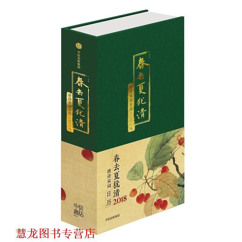 【正版书籍】 春去夏犹清:唐诗宋词日历·二一八 陆蓓容 编 中信出版社