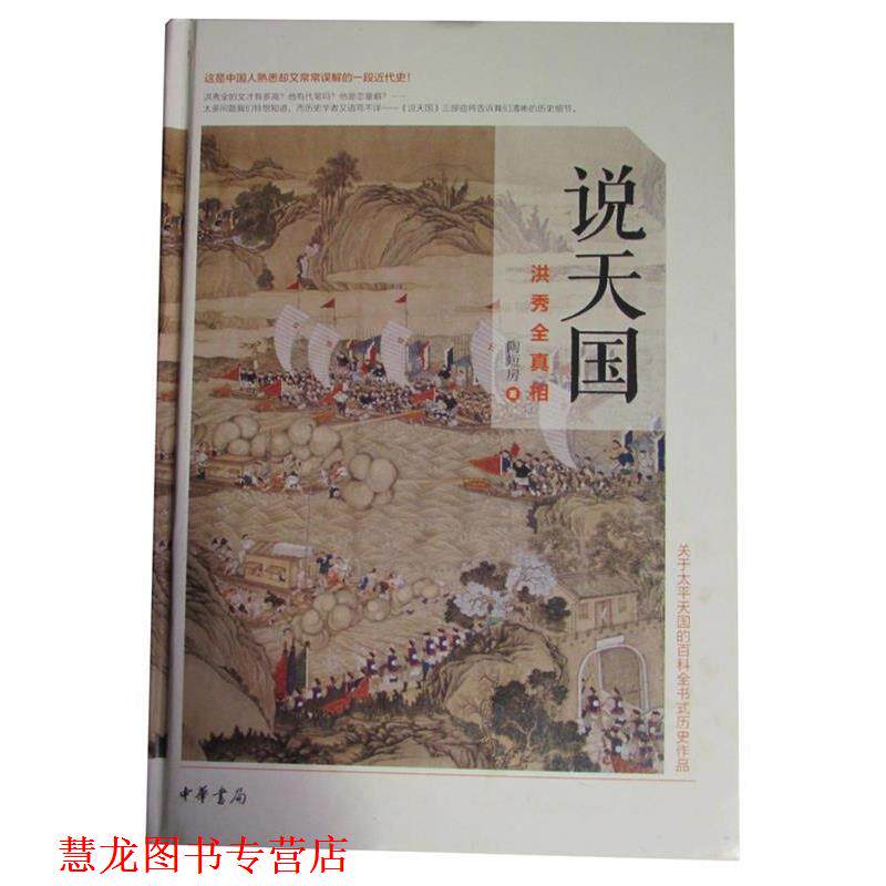 【正版书籍】 说：洪秀全真相 陶短房 著 中华书局