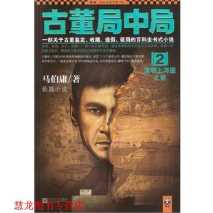 【正版书籍】 古董局中局2:清明上河图之谜 马伯庸 著 江苏文艺出版社