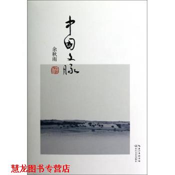 【正版书籍】 中国文脉 余秋雨 著 长江文艺出版社