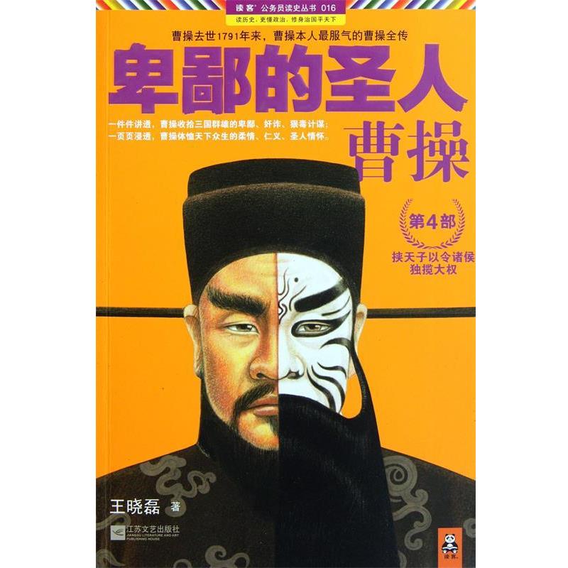 【正版书籍】 卑鄙的圣人曹操 第四部 王晓磊 江苏文艺出版社