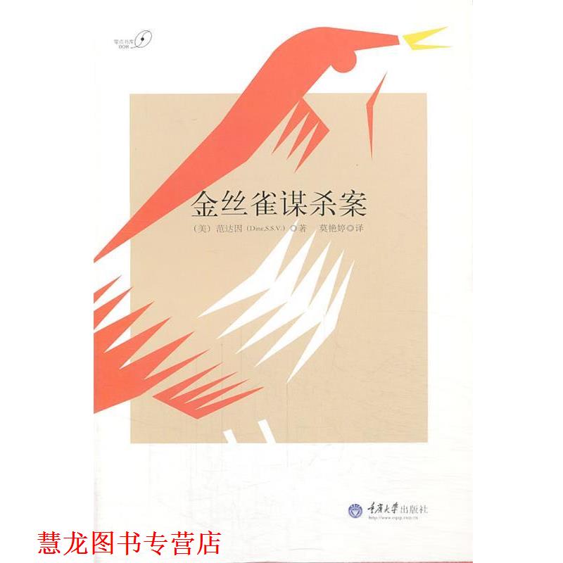 【正版书籍】 金丝雀谋杀案 [美] 范达因,Dine(S.S.V.) 著 莫艳婷 译 重庆大学出版社
