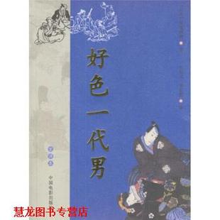 译 社 好色一代男 著 王启元 井原西鹤 书籍 日 中国电影出版 李正伦 正版