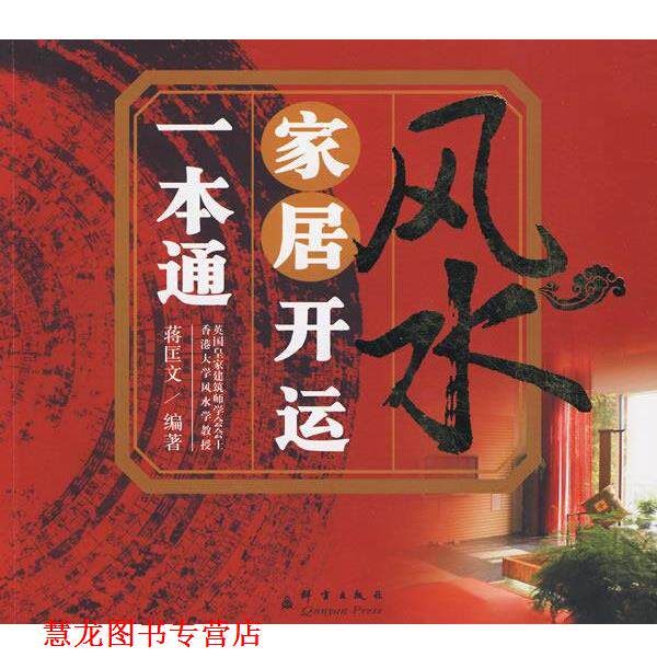 【正版书籍】 风水家居开运一本通 蒋匡文　编著 群言出版社