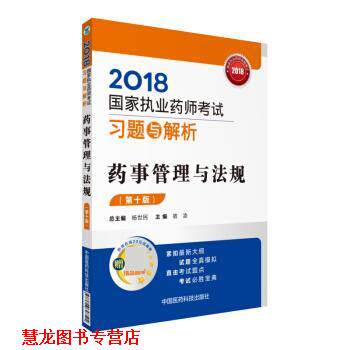 【正版书籍】 国家执业药师考试用书2018西药中药教材 习题与解析 药事管理与法规 宿凌 中国医药科技出版社