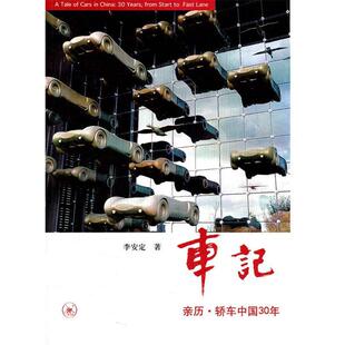 【正版书籍】 车记 李安定　著 中国纺织出版社