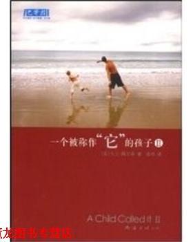 【正版书籍】 一个被称作 它 的孩子II (美)佩尔泽,梁华　译 南海出版公司
