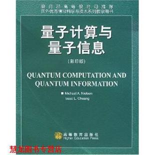 Nielsen 社 书籍 高等教育出版 著 尼尔森 艾萨克 量子计算与量子信息 正版