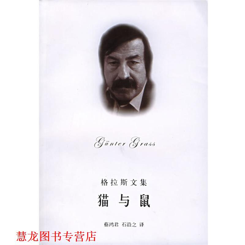 【正版书籍】 格拉斯文集&mdash;猫与鼠 （德）格拉斯（Grass,G.）著,蔡鸿君,石沿之 译 上海译文出版社