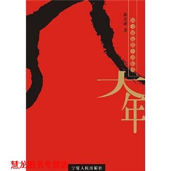 【正版书籍】 大年:郭文斌短篇小说精选 郭文斌 著 宁夏人民出版社