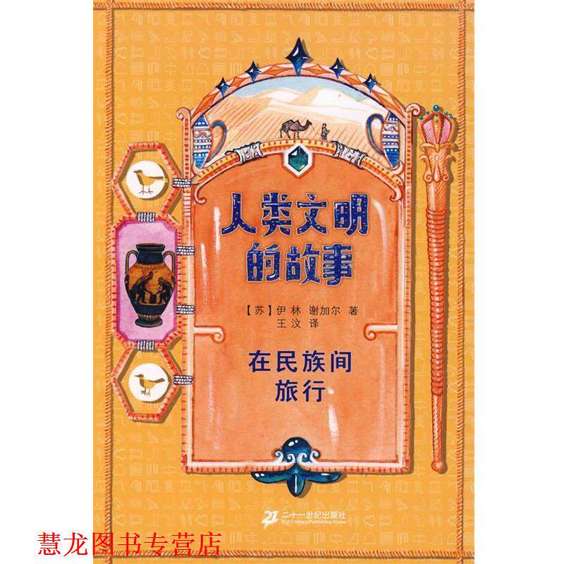 【正版书籍】 人类文明的故事 在民族间旅行 (苏)伊林,(苏)谢加尔 著,王汶 译 21世纪出版社