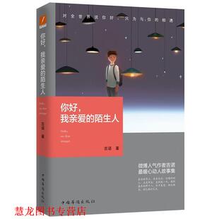 【正版书籍】 你好，我亲爱的陌生人 吉诺 中国华侨出版社