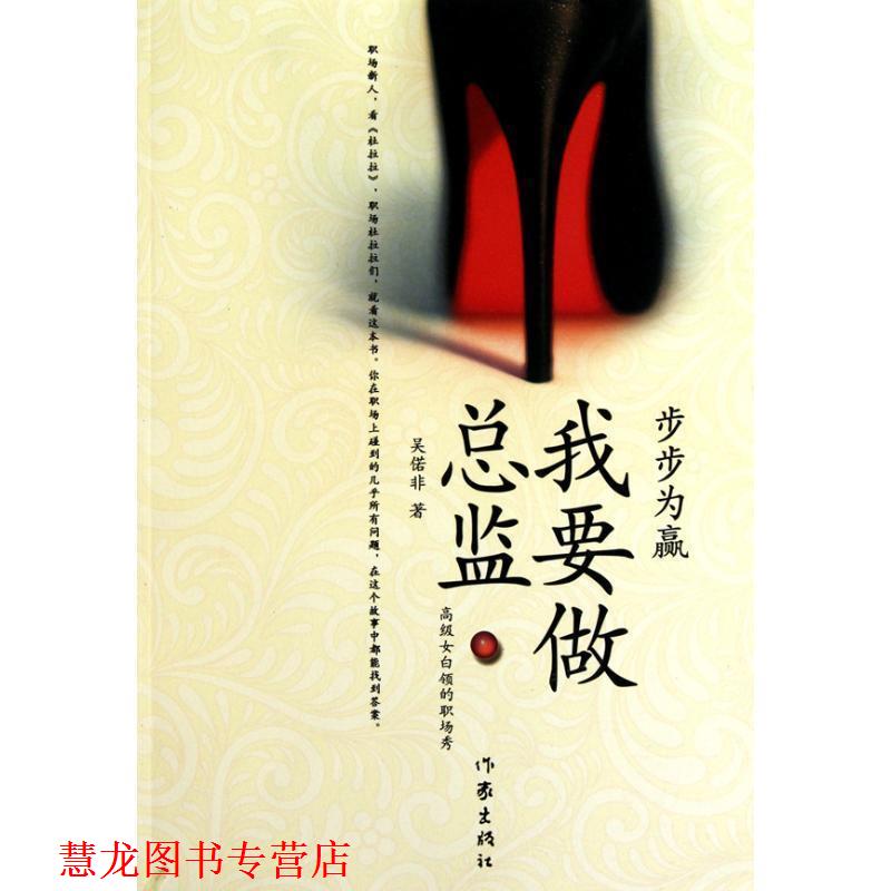 【正版书籍】 步步为赢-我要做总监 吴偌非 著 作家出版社