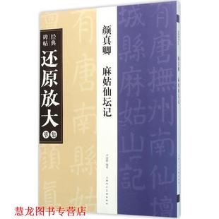 【正版书籍】 颜真卿 麻姑仙坛记-经典碑帖还原放大萃集 》 卢国联 上海人民美术出版社